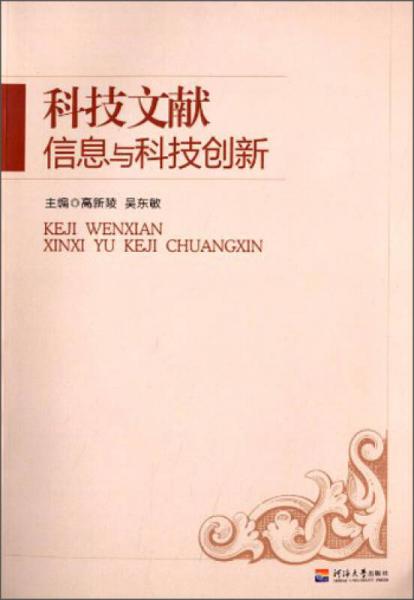 科技文獻(xiàn)信息與科技創(chuàng)新