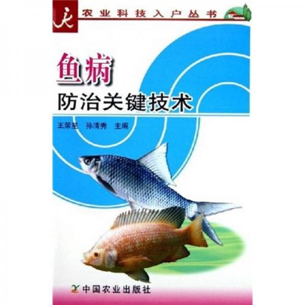 鱼病防治关键技术