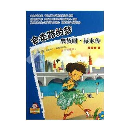 可愛的“壞孩子”——世界偉人傳記系列：會(huì)走路的夢(mèng)：奧黛麗?赫本傳