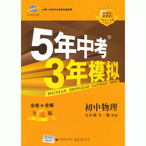 （2014）5年中考3年模拟 初中物理 九年级全一册 HK（沪科版）