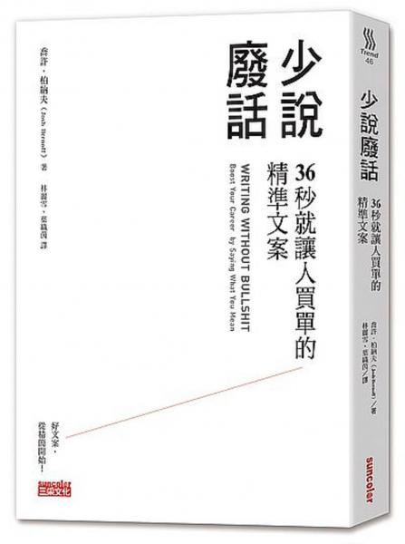 少說廢話：36秒就讓人買單的精準(zhǔn)文案