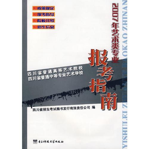 2007年藝術(shù)類專業(yè)報(bào)考指南