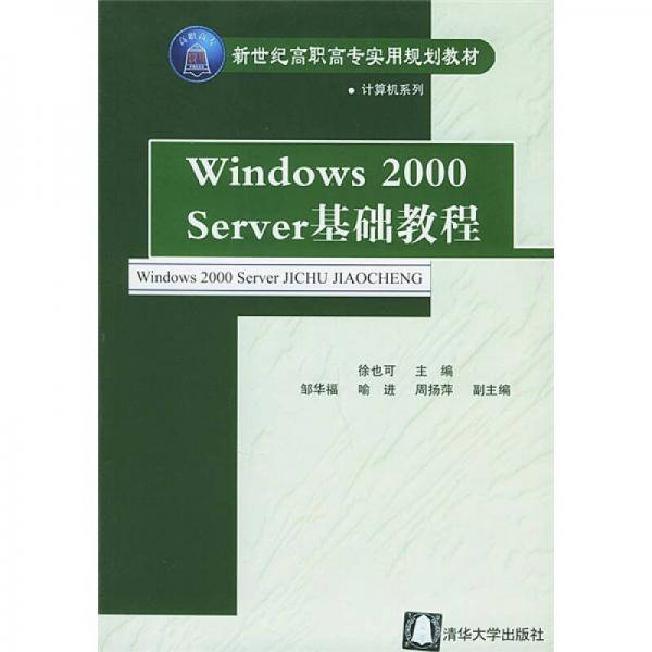 新世纪高职高专实用规划教材·计算机系列：Windows 2000 Server基础教程