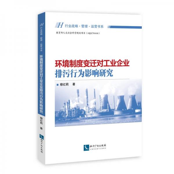 環(huán)境制度變遷對工業(yè)企業(yè)排污行為影響研究