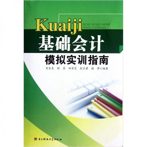 基礎會計模擬實訓指南