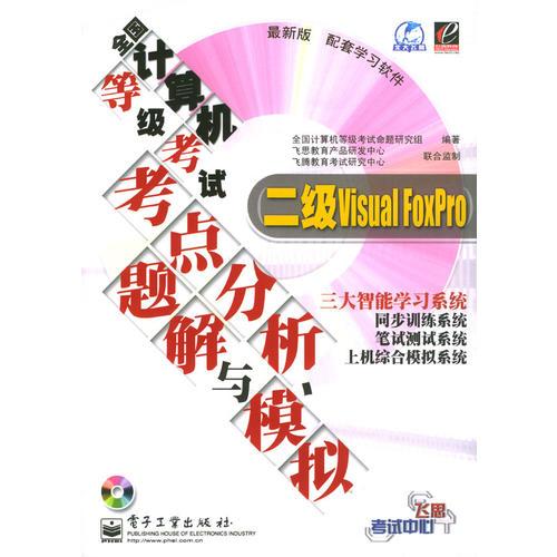 全国计算机等级考试考点分析、题解与模拟：二级Visual FoxPro（含盘）