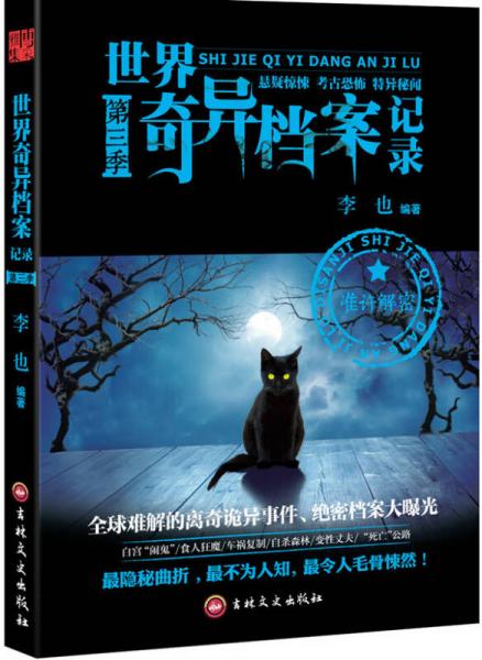 世界奇異檔案記錄·第三季