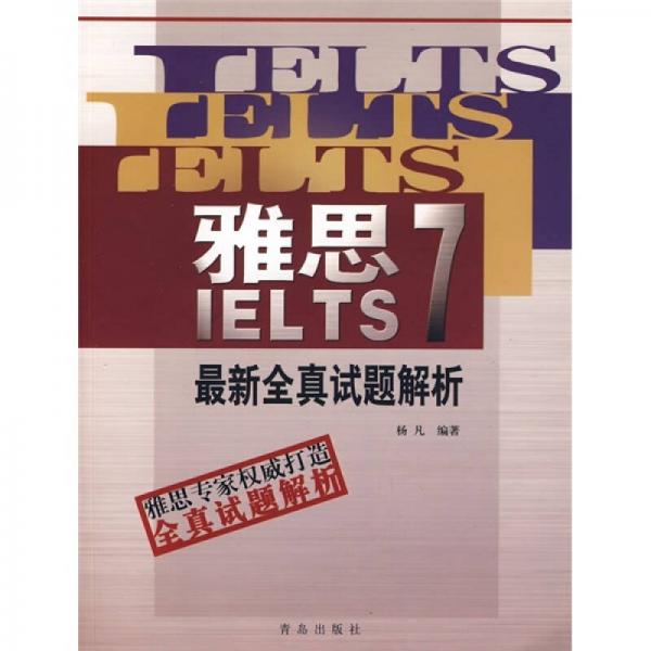 雅思IELTS7：最新全真试题解析