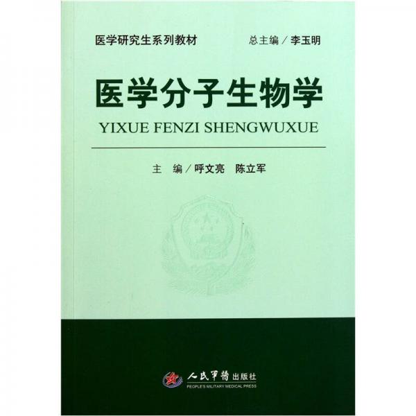 醫(yī)學(xué)研究生系列教材：醫(yī)學(xué)分子生物學(xué)