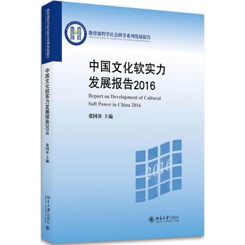 中國(guó)文化軟實(shí)力發(fā)展報(bào)告2016