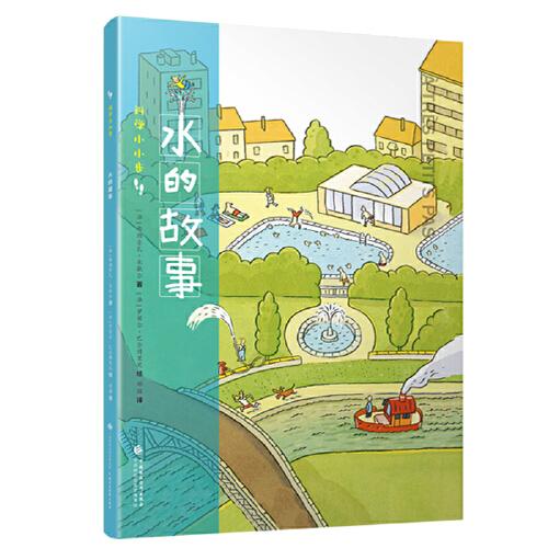 水的故事