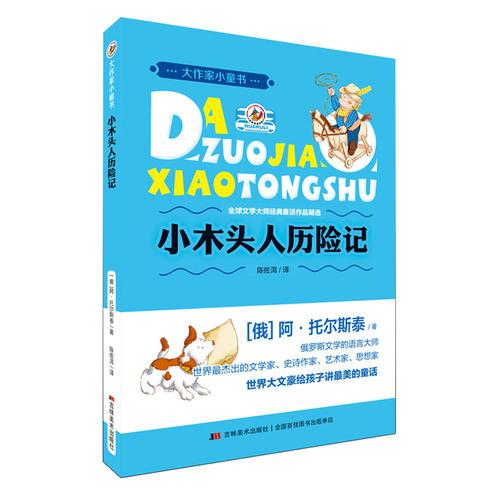 大作家小童書-小木頭人歷險(xiǎn)記