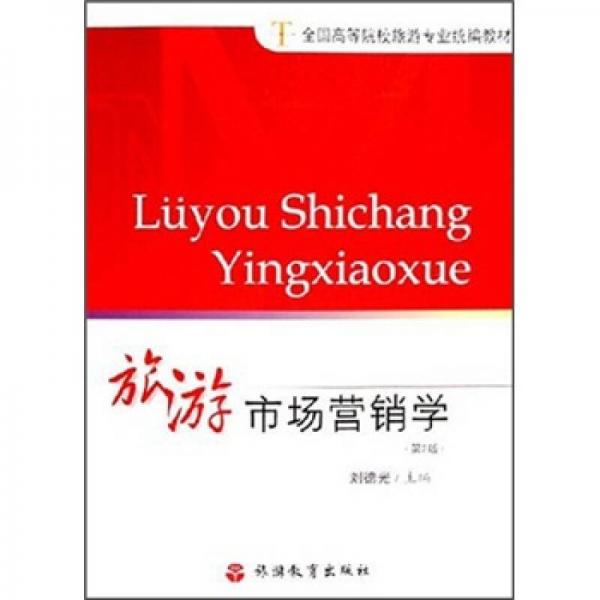 全國高等院校旅游專業(yè)統(tǒng)編教材：旅游市場營銷學