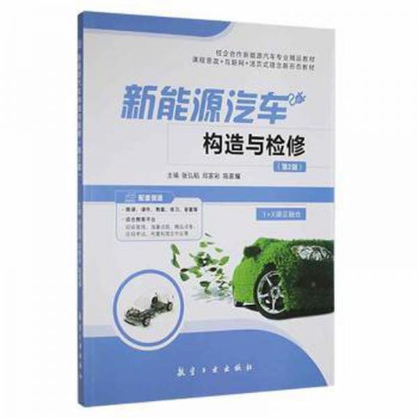 全新正版圖書 新能源汽車構(gòu)造與檢修張弘韜航空工業(yè)出版社9787516528044