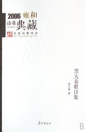 黑大春歌詩集