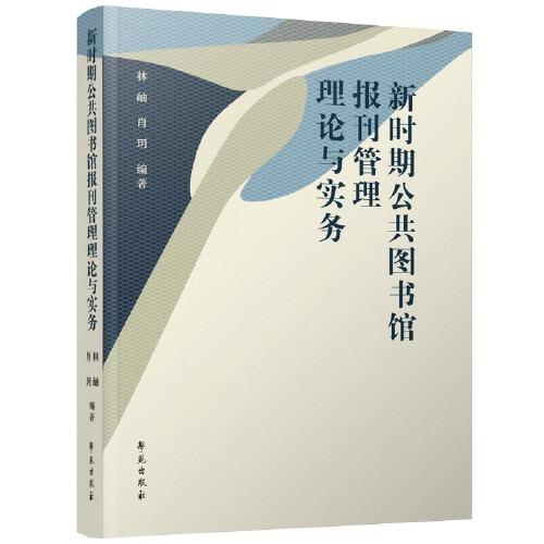 新時(shí)期公共圖書館報(bào)刊管理理論與實(shí)務(wù)
