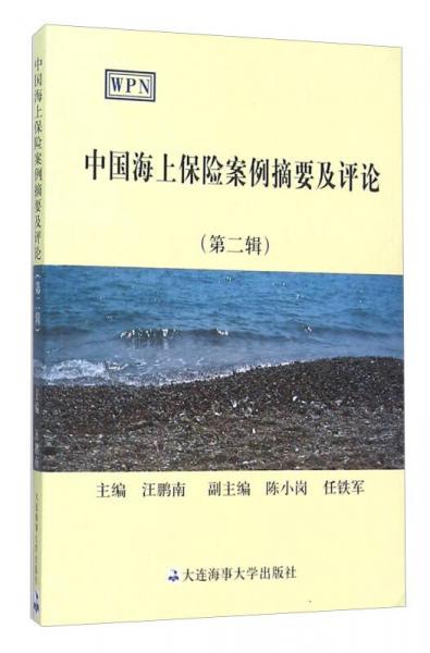 中國海上保險(xiǎn)案例摘要及評(píng)論