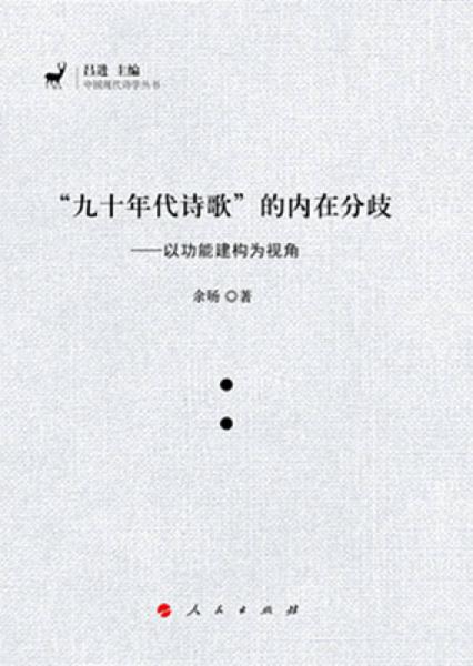 “九十年代诗歌”的内在分歧——以功能建构为视角