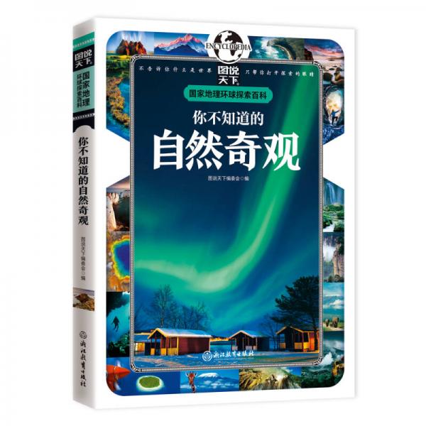 國家地理 環(huán)球探索百科 你不知道的自然奇觀