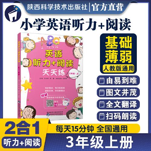 英語(yǔ)聽(tīng)力+閱讀天天練 三年級(jí) 上