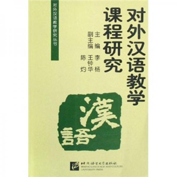 对外汉语教学课程研究