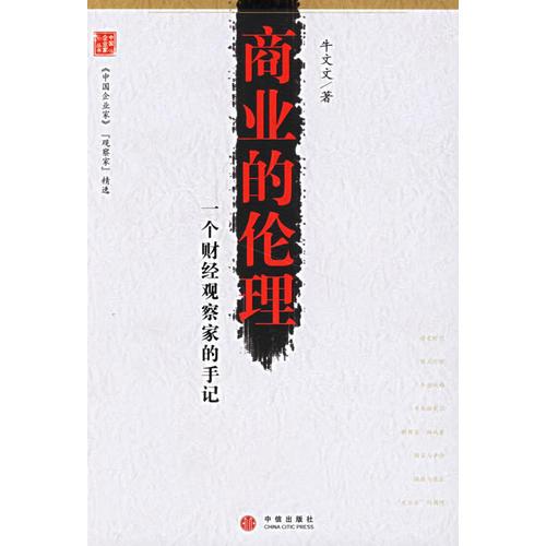 商業(yè)的倫理