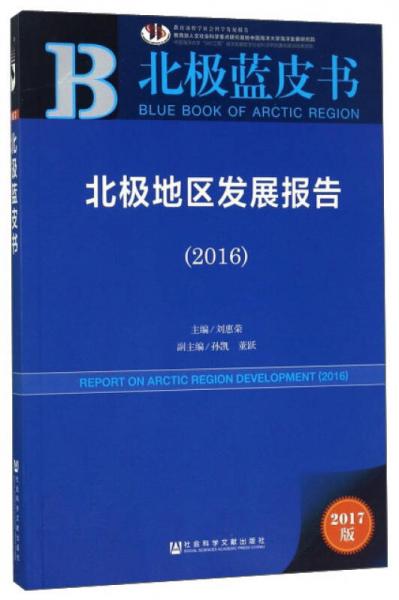 北极地区发展报告（2017版 2016）/北极蓝皮书