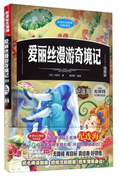爱丽丝漫游奇境记/新课标无障碍经典阅读