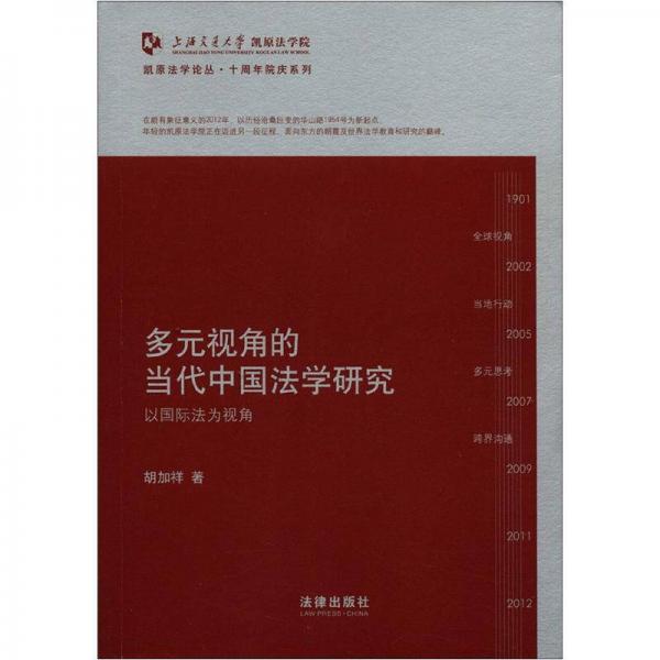 凯原法学论丛·十周年院订系列·多元视角的当代中国法学研究：以国际法为视角