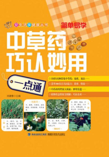 中草藥巧認(rèn)妙用一點(diǎn)通