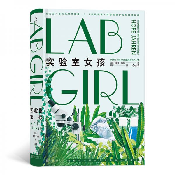 實(shí)驗(yàn)室女孩（《物種起源》譯者苗德歲先生傾情作序，巴拉克·奧巴馬贊賞推薦）