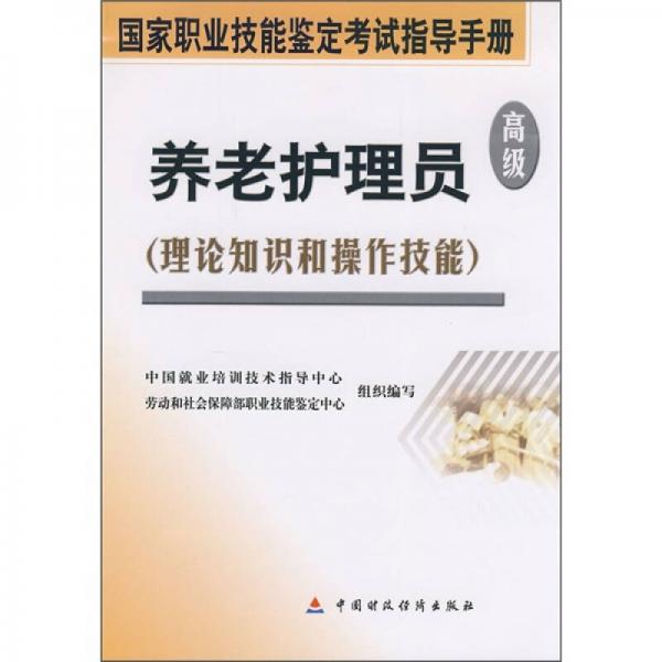 養(yǎng)老護(hù)理員