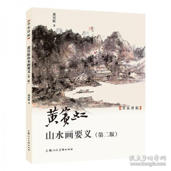 黄宾虹山水画要义