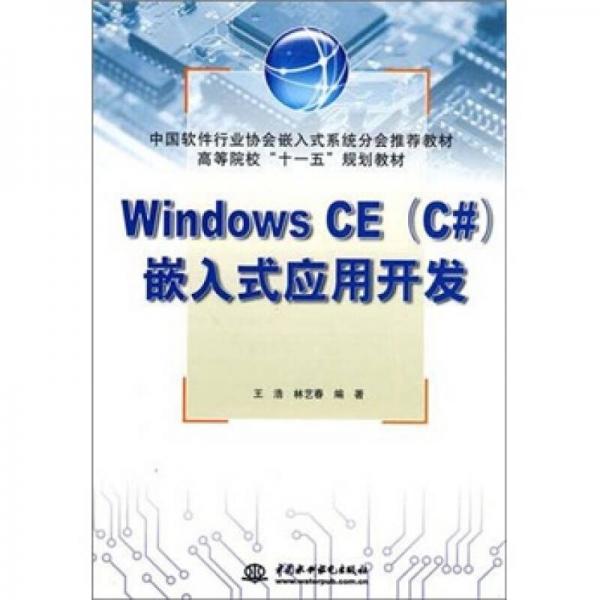 高等院校“十一五”规划教材：Windows CE（C#）嵌入式应用开发