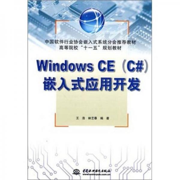 高等院?！笆晃濉币?guī)劃教材：Windows CE（C#）嵌入式應(yīng)用開發(fā)