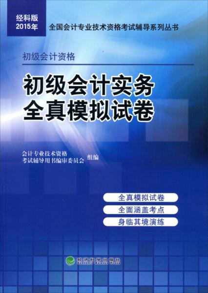 经科版2015年全国会计专业技术资格考试辅导系列丛书：初级会计实务全真模拟试卷