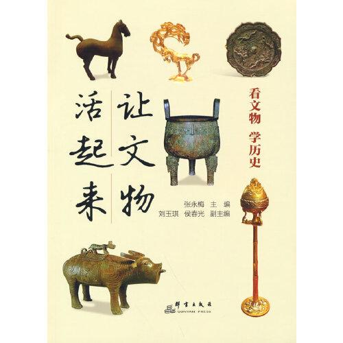讓文物活起來——看文物學歷史