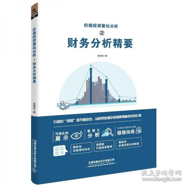 價(jià)值投資量化分析之財(cái)務(wù)分析精要