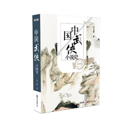 中国武侠小说史（新修版）限量作者签名本