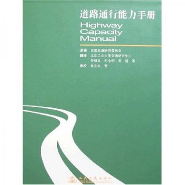 道路通行能力手冊(cè)