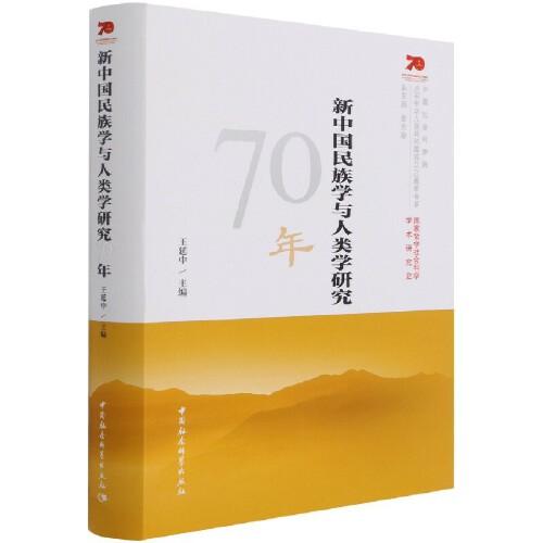 新中国民族学与人类学研究70年