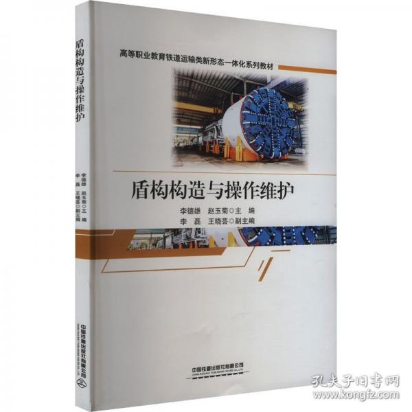 盾構(gòu)構(gòu)造與操作維護