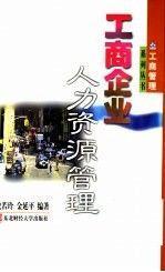 工商企業(yè)人力資源管理