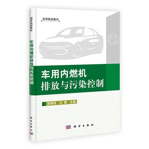 車用內燃機排放與污染控制