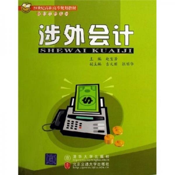 涉外会计——21世纪高职高专规划教材财经管理系列