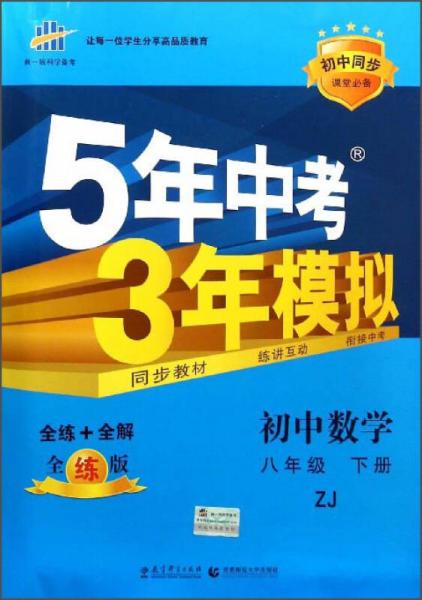 曲一线科学备考·5年中考3年模拟：初中数学（八年级下册 ZJ 全练版 初中同步课堂必备）