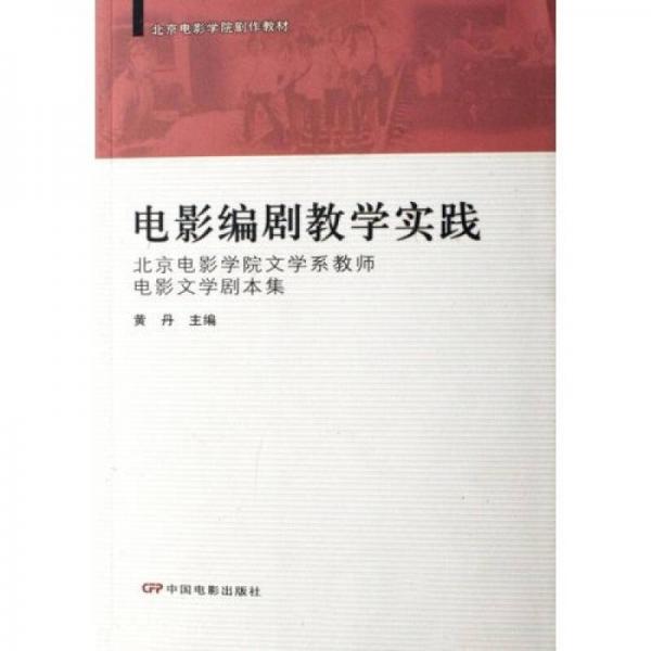 电影编剧教学实践-北京电影学院文学系教师电影文学剧本集