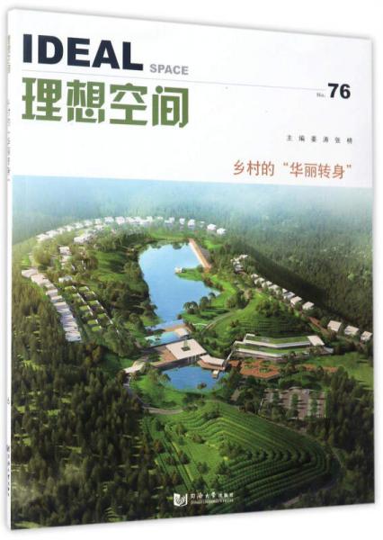 理想空間（No.76）：鄉(xiāng)村的“華麗轉(zhuǎn)身”