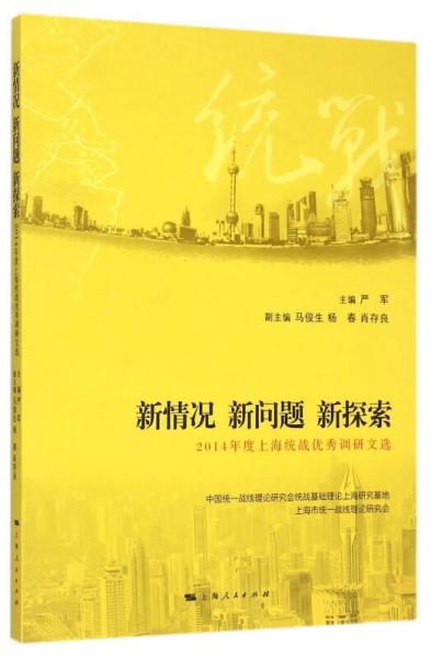 新情况 新问题 新探索：2014年度上海统战优秀调研文选