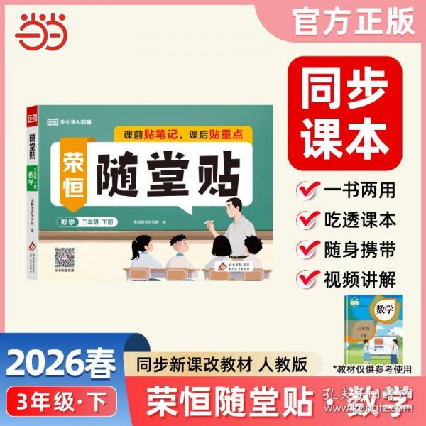 【正版图书】 【荣恒】2026春随堂贴三年级下册数学人教版教材同步课课贴神奇小纸条小学基础知识随堂提优课前预习课后小纸条